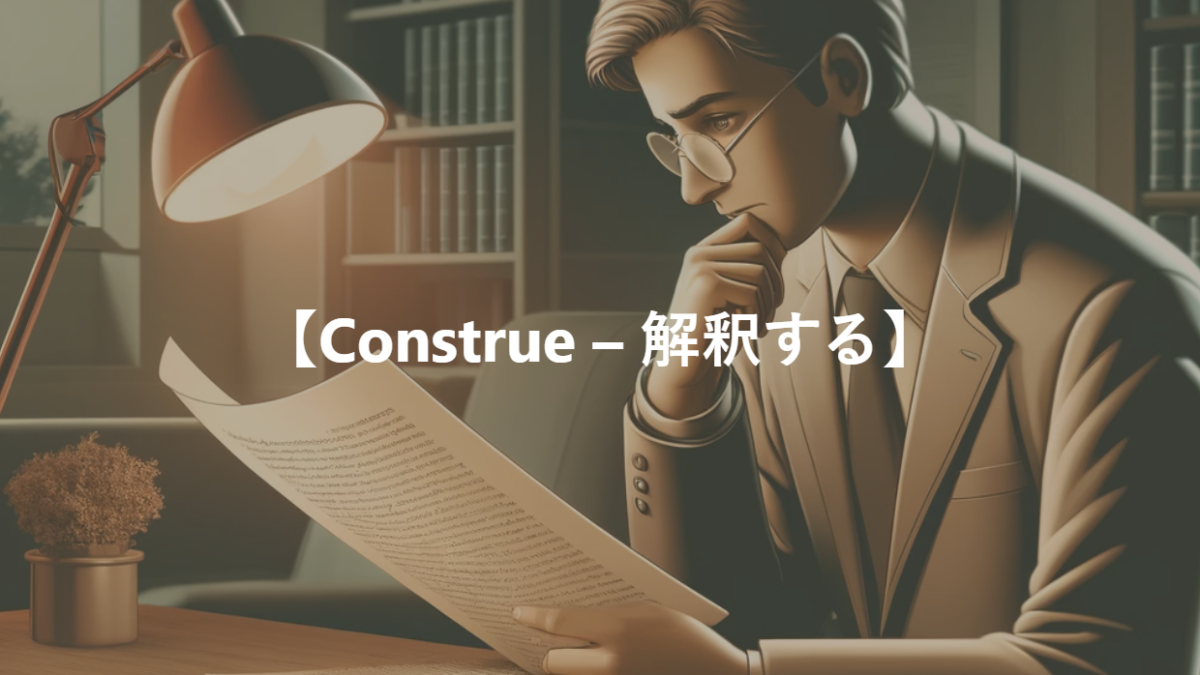 【Construe – 解釈する】
