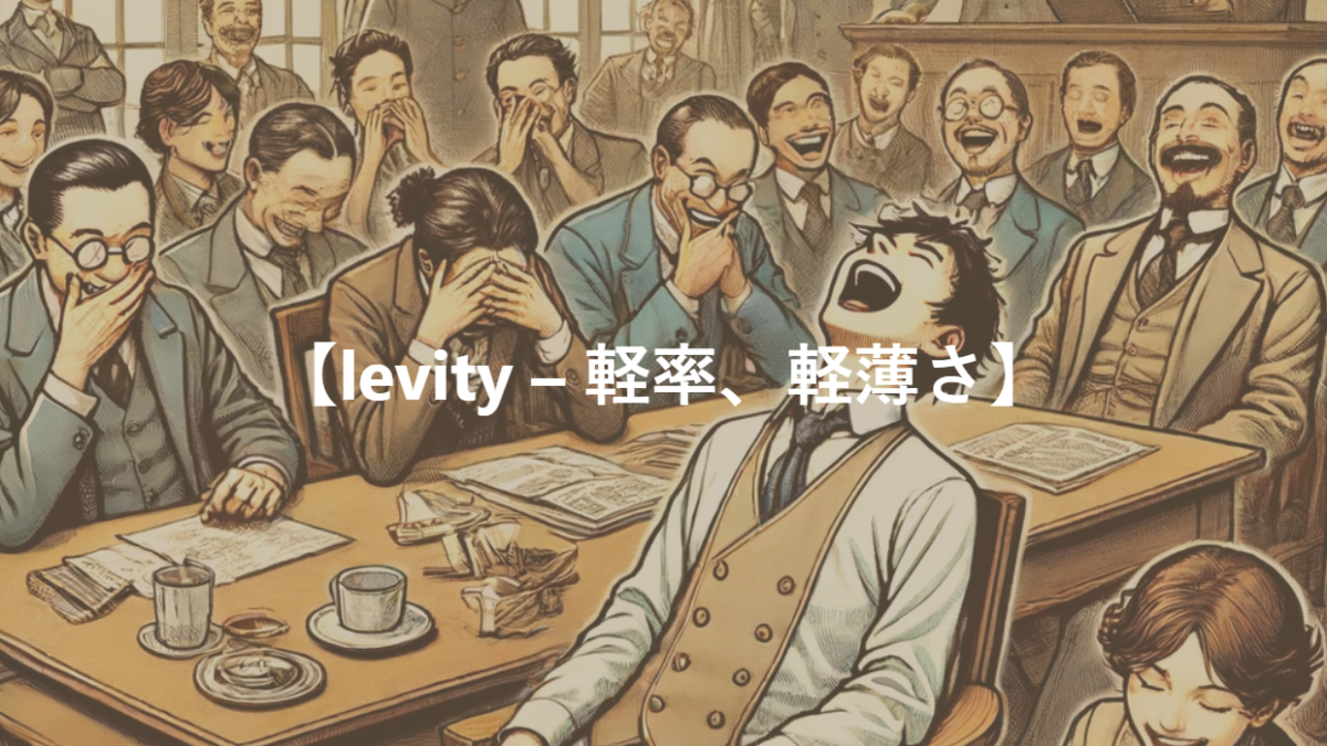 【levity – 軽率、軽薄さ】