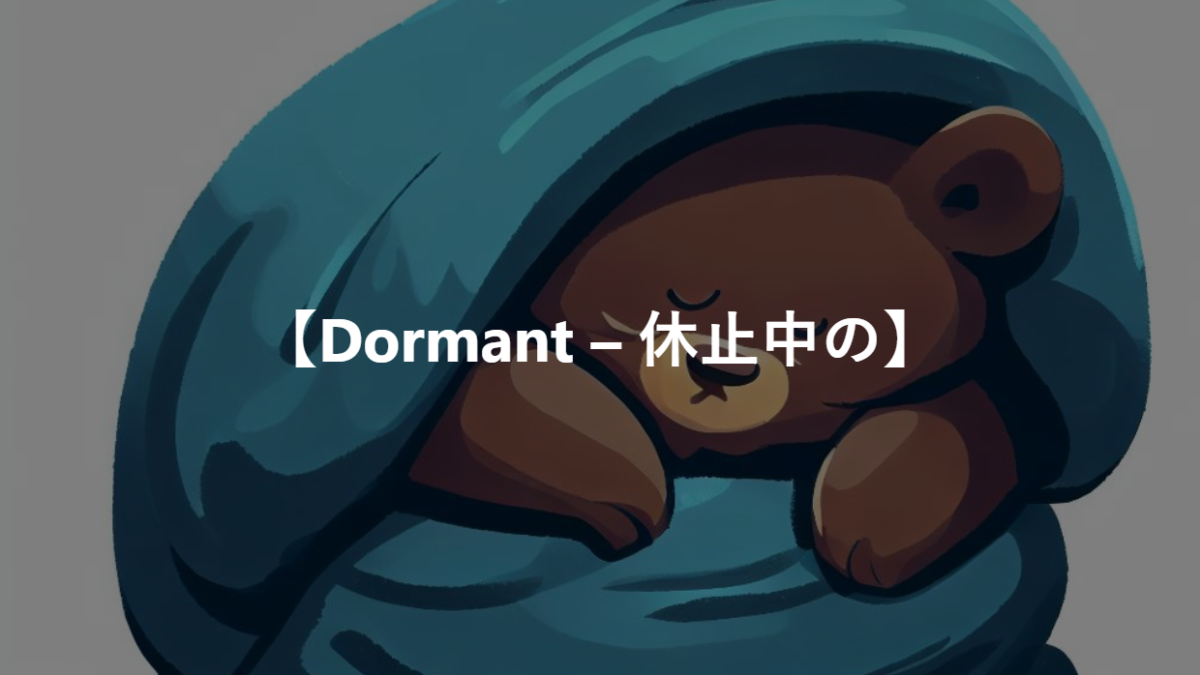 【Dormant – 休止中の】