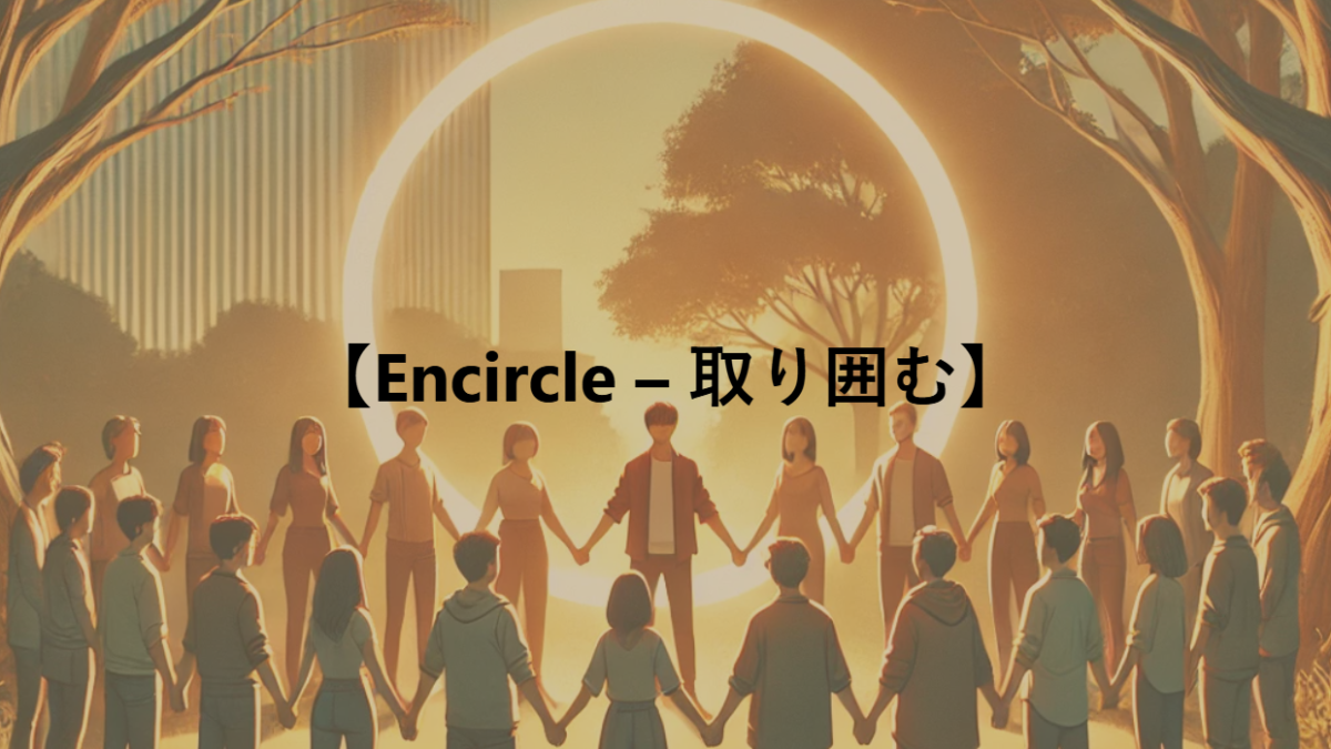 【Encircle – 取り囲む】