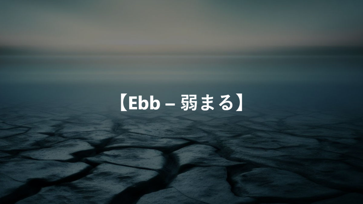 【Ebb – 弱まる】