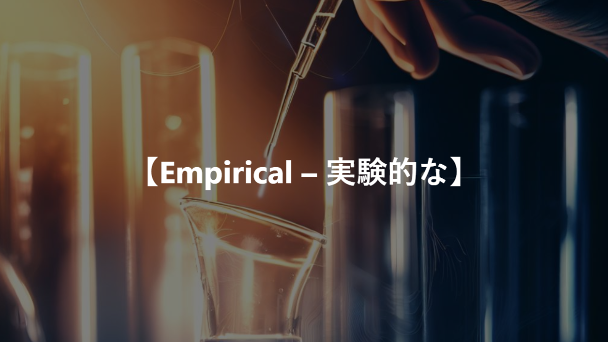 【Empirical – 実験的な】