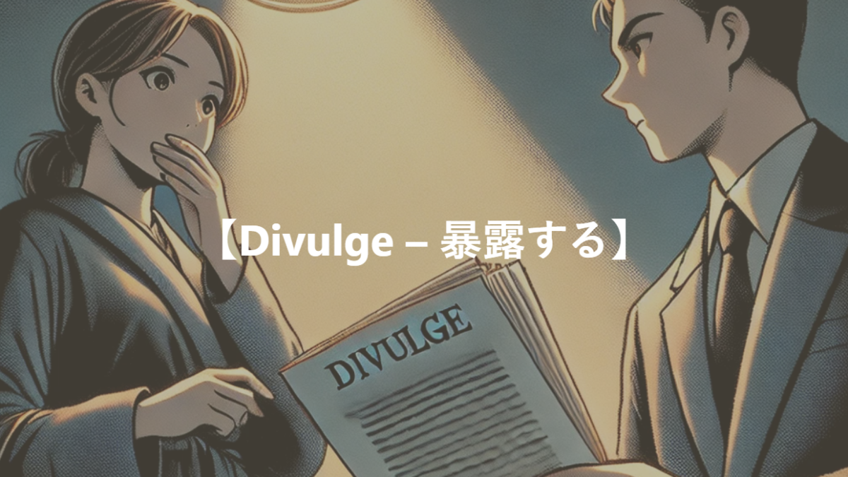 【Divulge – 暴露する】