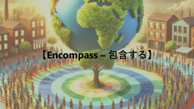 【Encompass – 包含する】