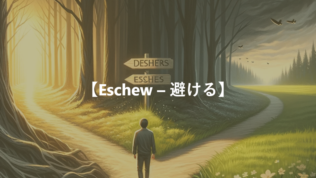 【Eschew – 避ける】