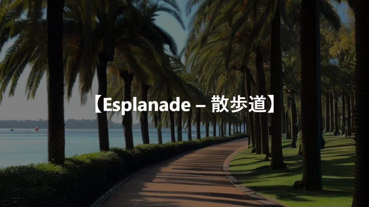 【Esplanade – 散歩道】