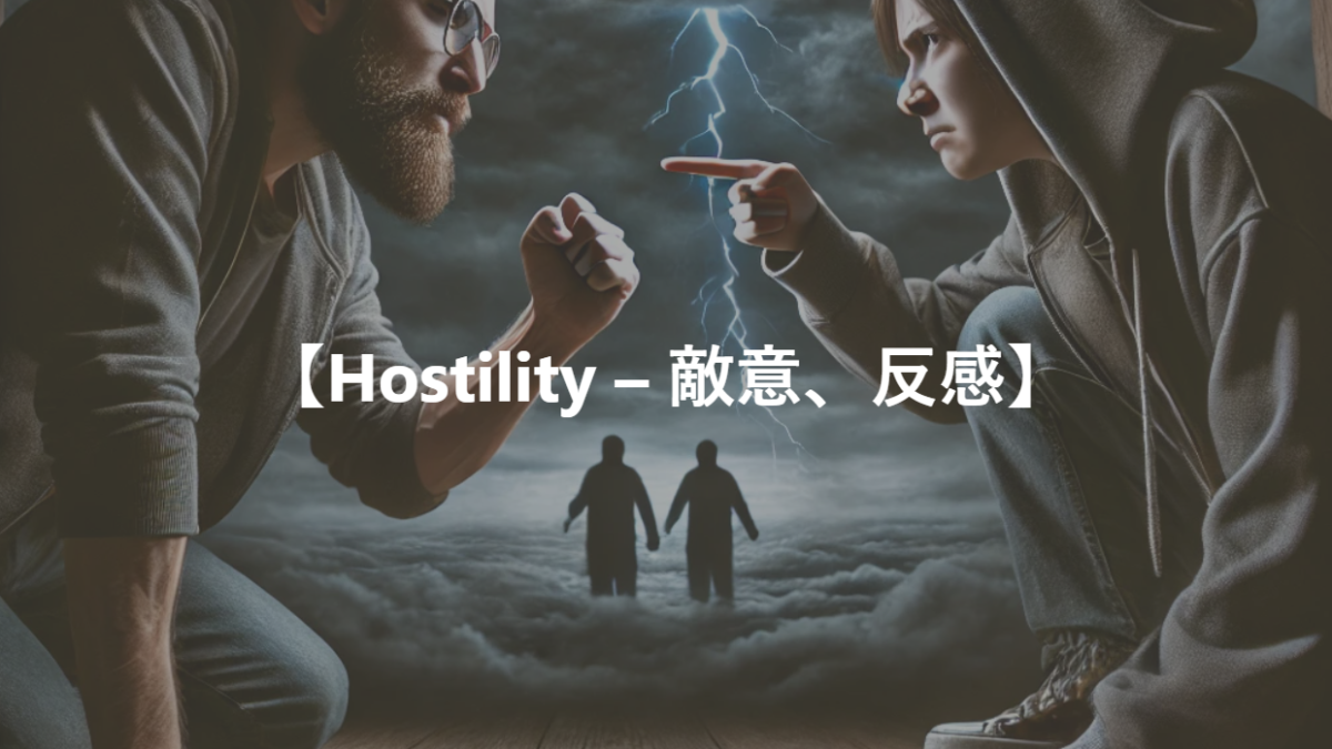 【Hostility – 敵意、反感】