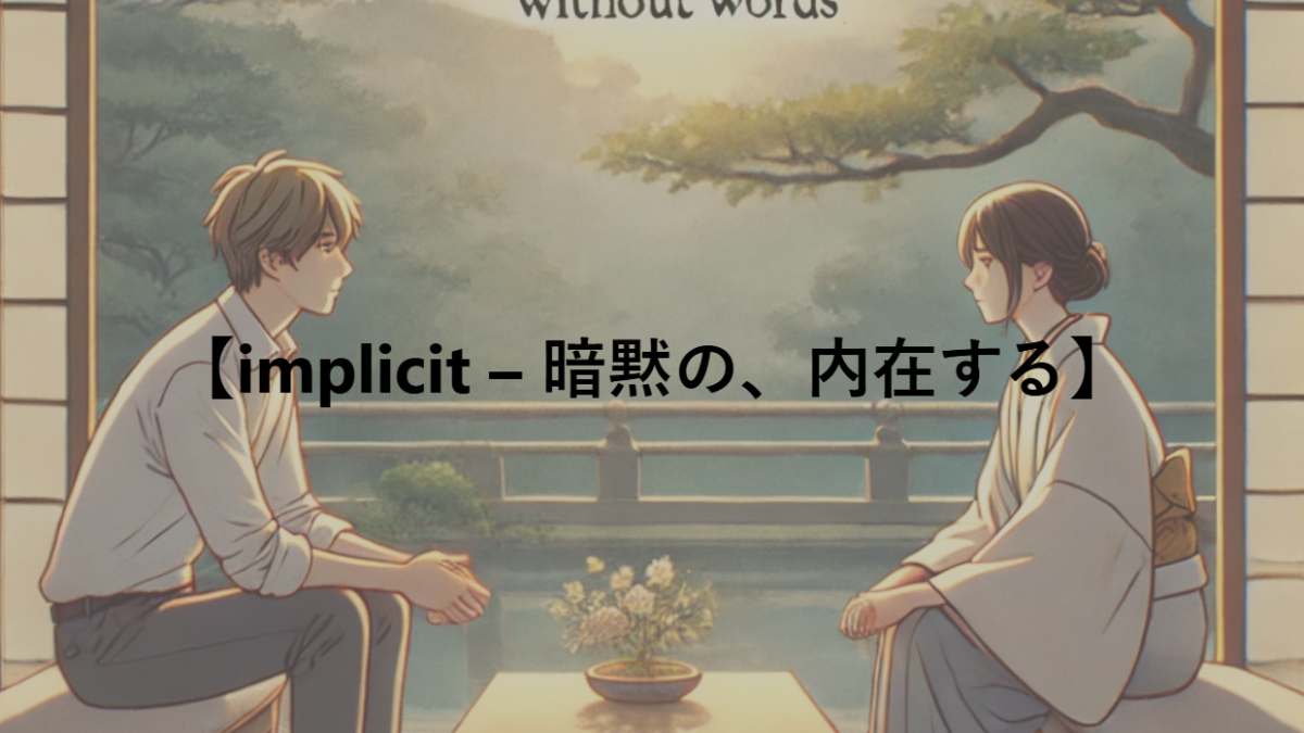 【implicit – 暗黙の、内在する】