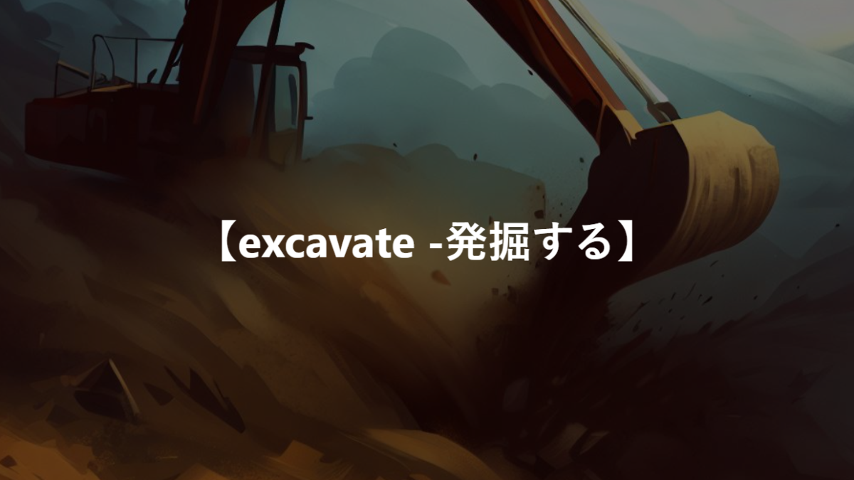 【excavate -発掘する】