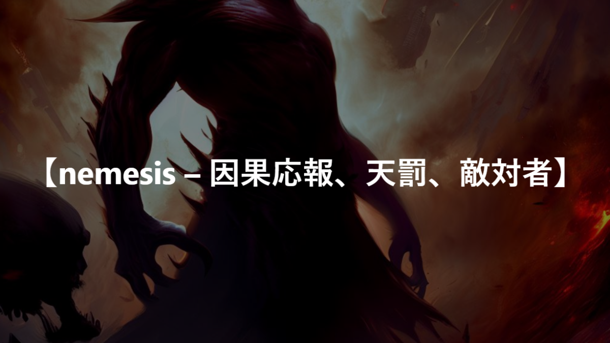 【nemesis – 因果応報、天罰、敵対者】