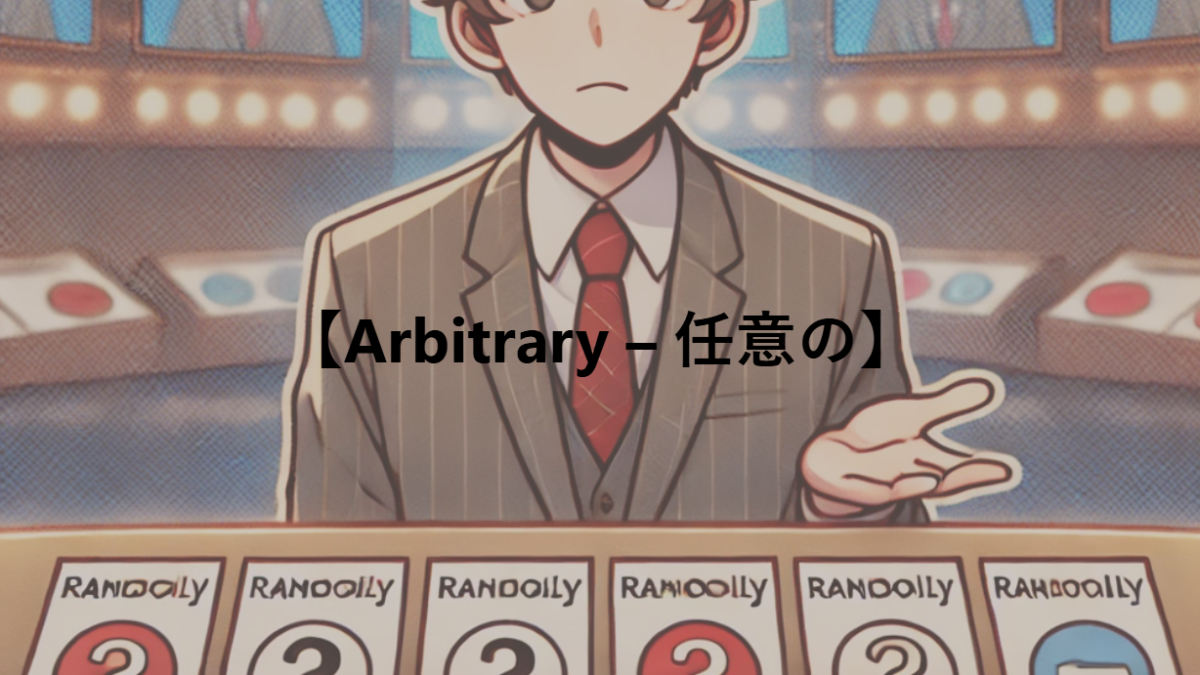 【Arbitrary – 任意の】