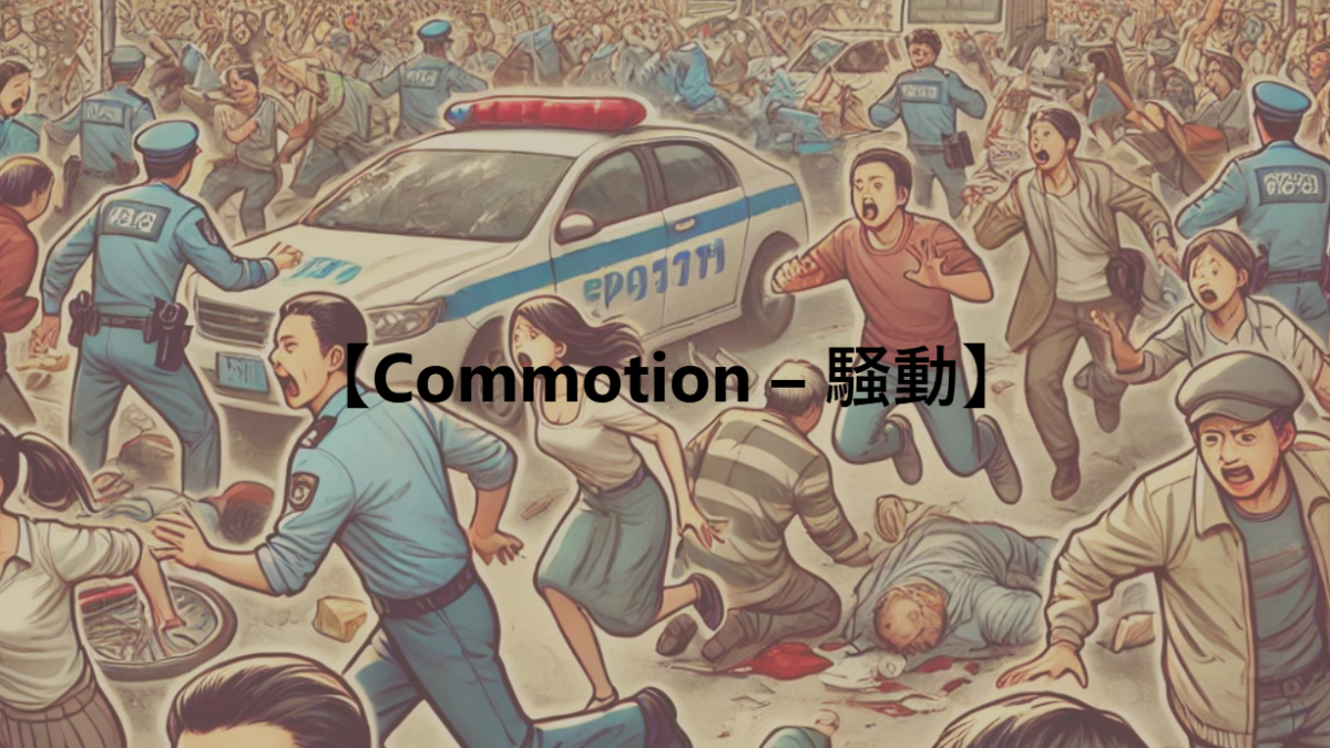【Commotion – 騒動】