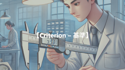 【Criterion – 基準】