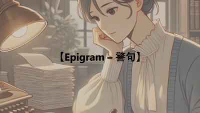 【Epigram – 警句】