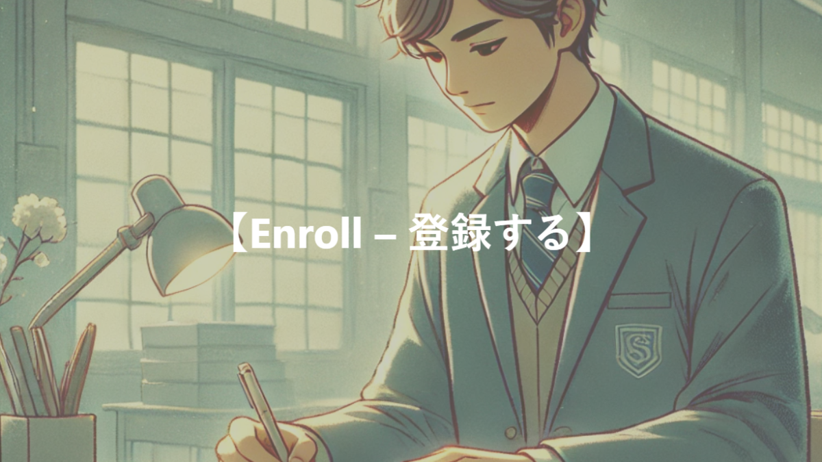 【Enroll – 登録する】