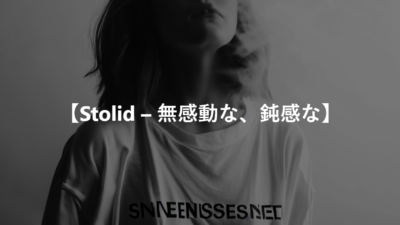 【Stolid – 無感動な、鈍感な】