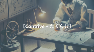 【Contrive – たくらむ】