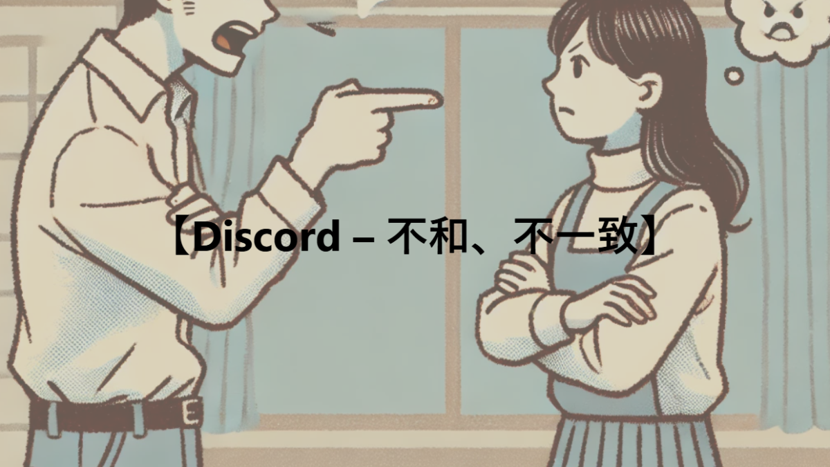 【Discord – 不和、不一致】