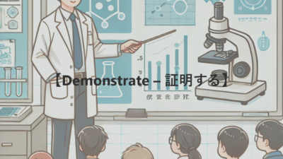 【Demonstrate – 証明する】