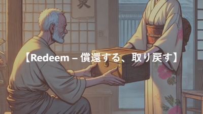 【Redeem – 償還する、取り戻す】