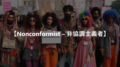 【Nonconformist – 非協調主義者】