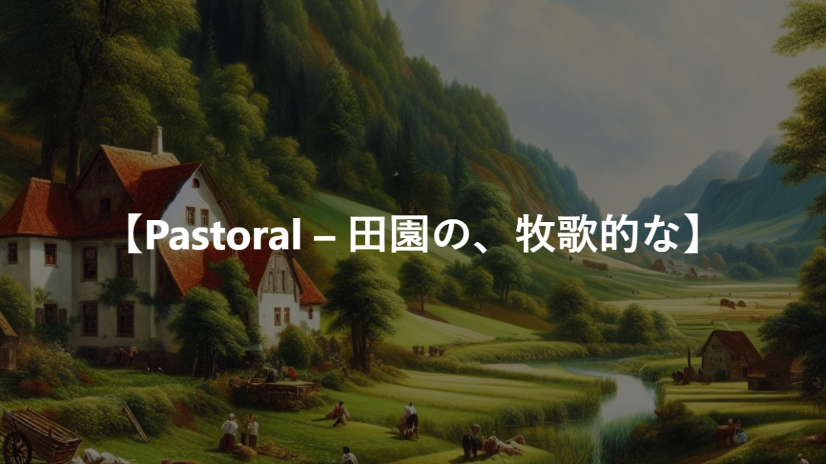 【Pastoral – 田園の、牧歌的な】