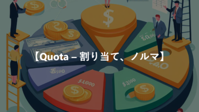 【Quota – 割り当て、ノルマ】