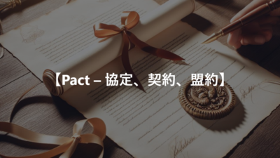 【Pact – 協定、契約、盟約】