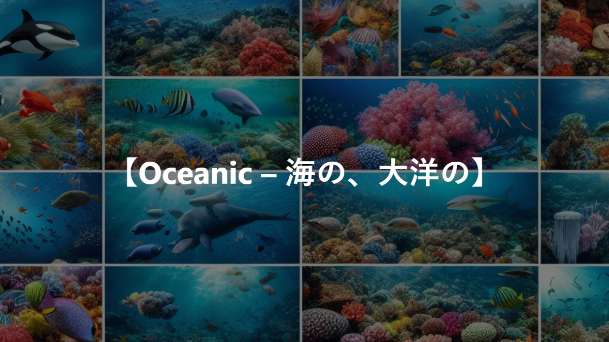 【Oceanic – 海の、大洋の】