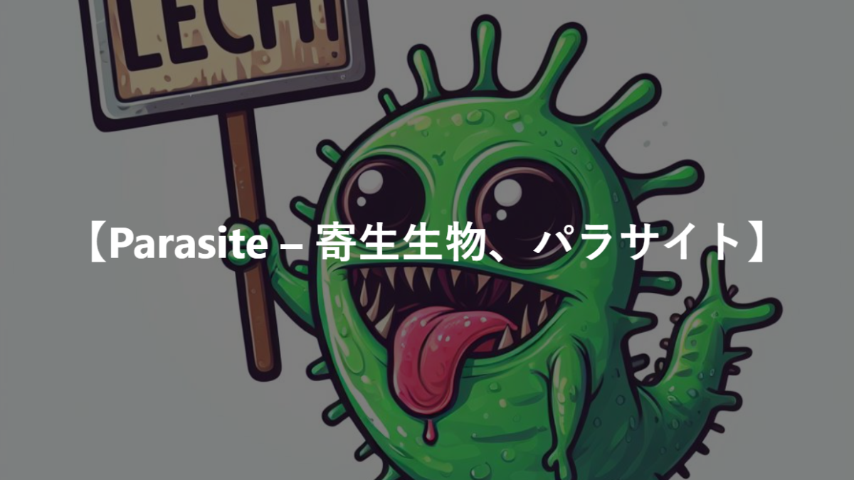 【Parasite – 寄生生物、パラサイト】