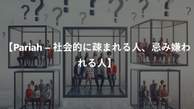 【Pariah – 社会的に疎まれる人、忌み嫌われる人】