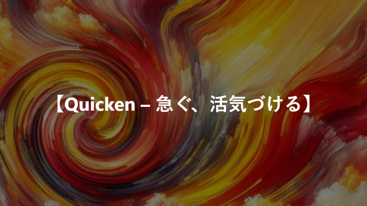 【Quicken – 急ぐ、活気づける】