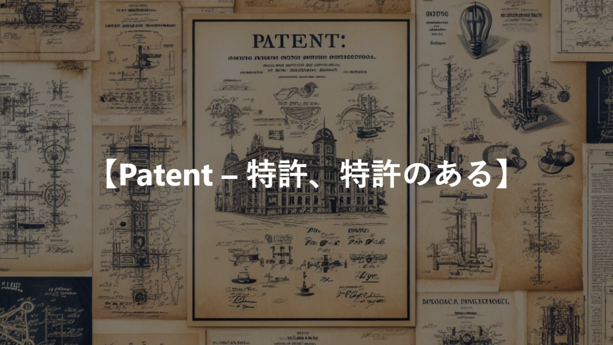 【Patent – 特許、特許のある】