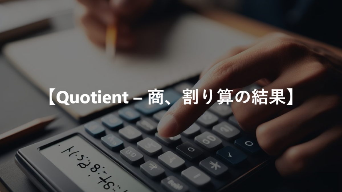 【Quotient – 商、割り算の結果】