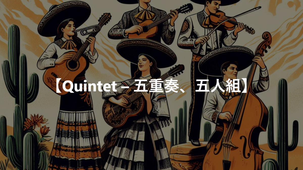 【Quintet – 五重奏、五人組】