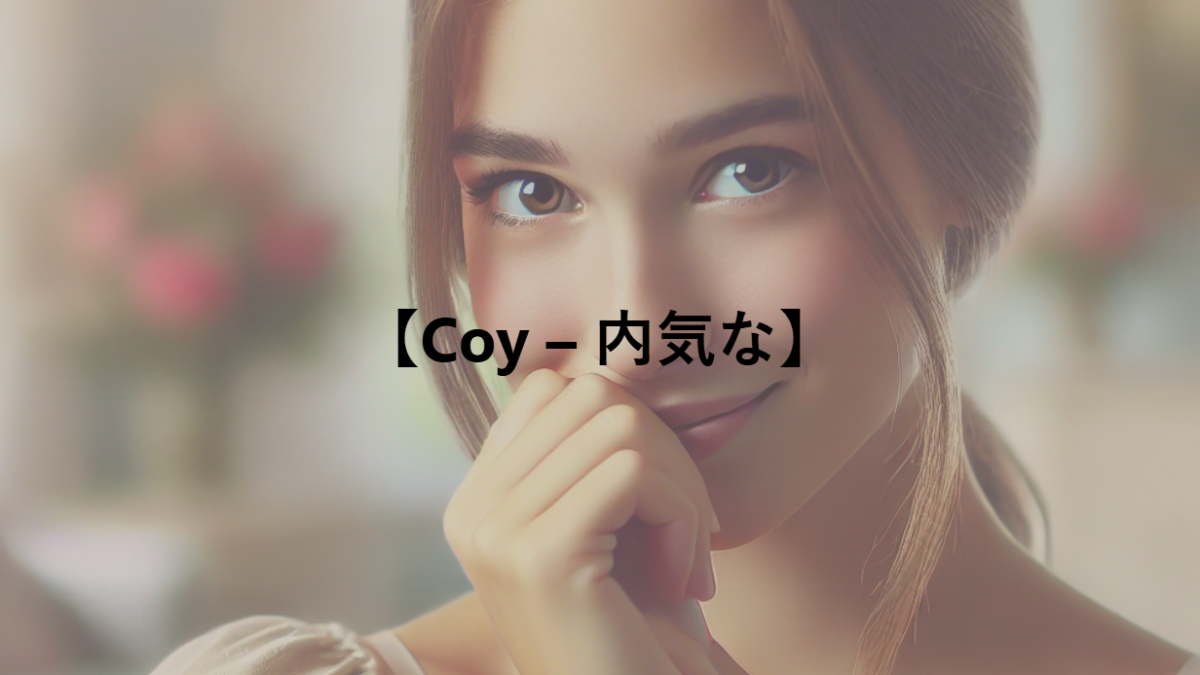 【Coy – 内気な】