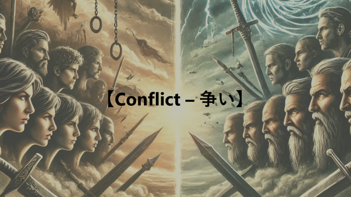 【Conflict – 争い】