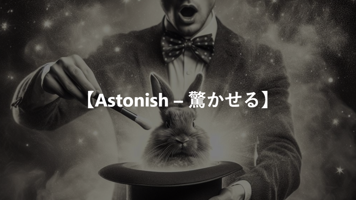 【Astonish – 驚かせる】