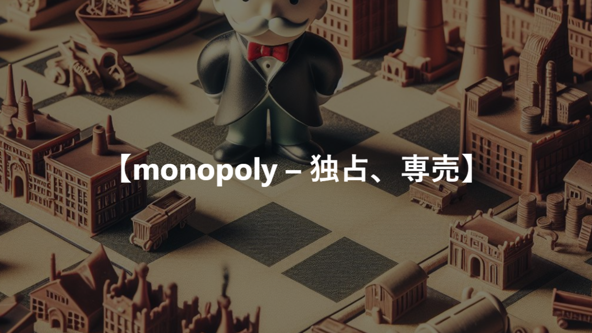 【monopoly – 独占、専売】