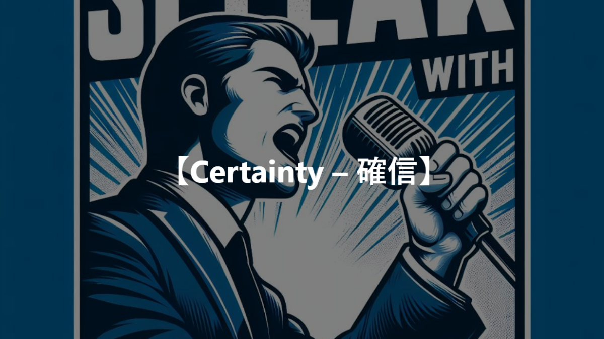 【Certainty – 確信】