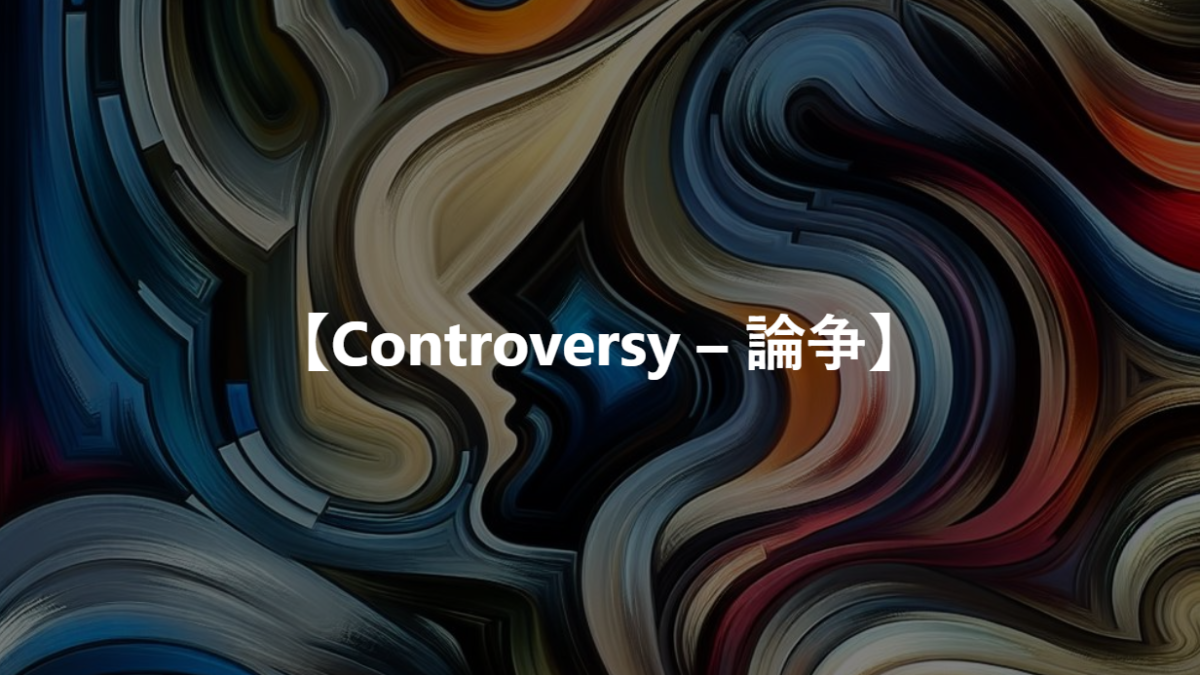 【Controversy – 論争】