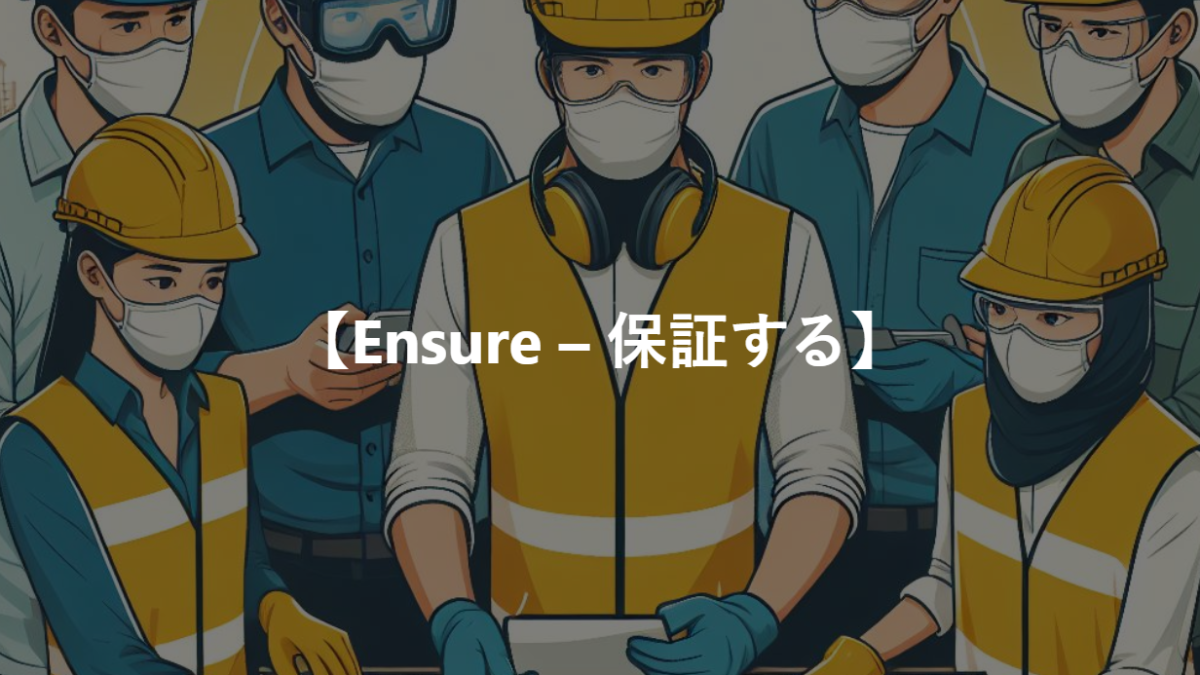 【Ensure – 保証する】