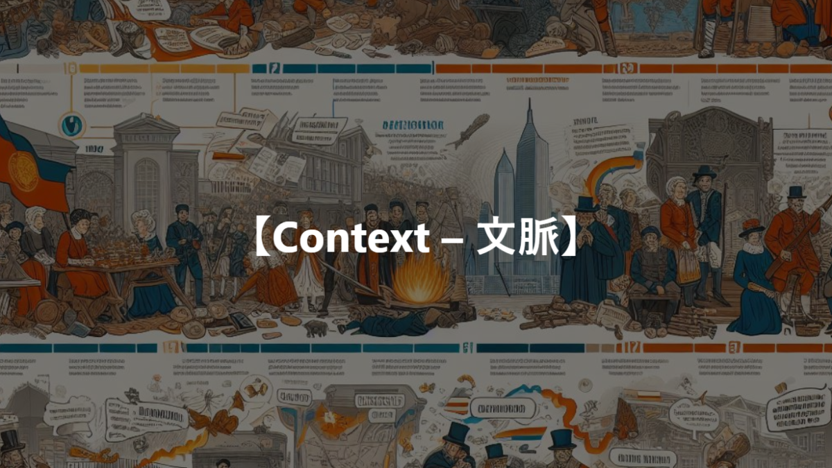 【Context – 文脈】