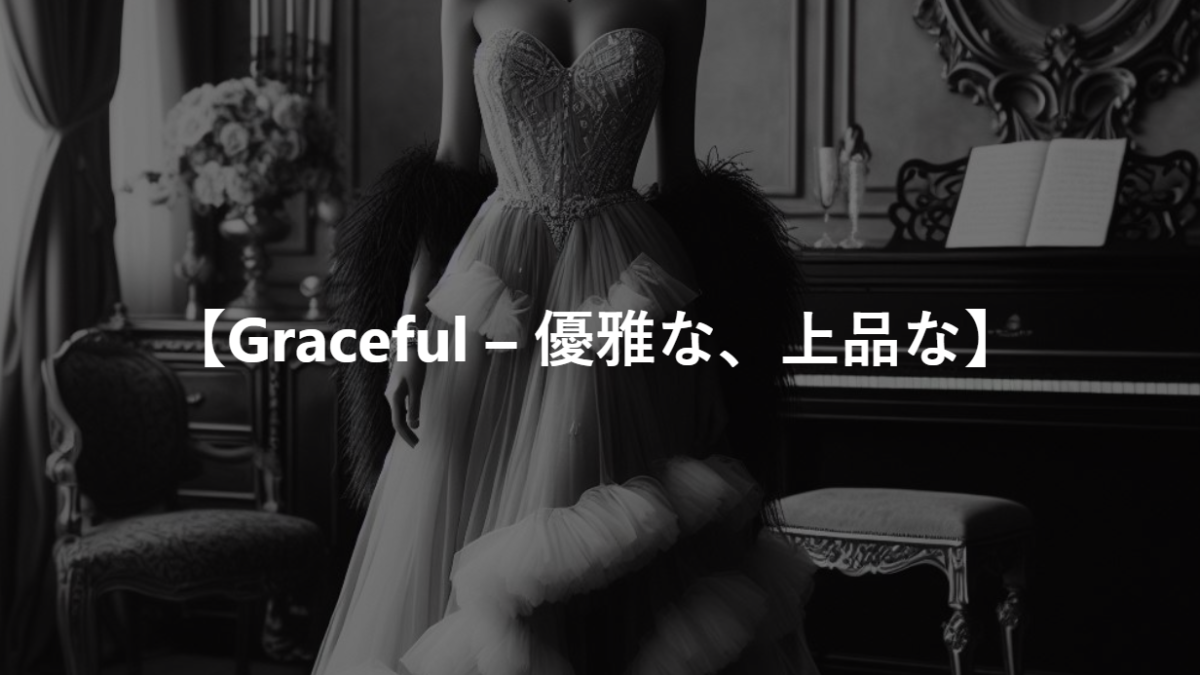 【Graceful – 優雅な、上品な】