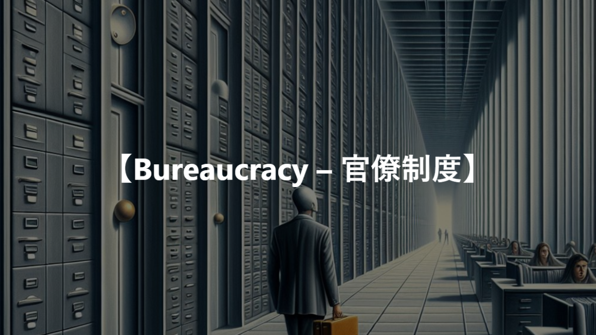 【Bureaucracy – 官僚制度】