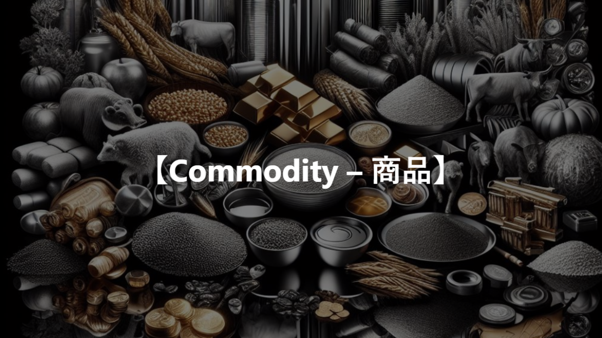 【Commodity – 商品】