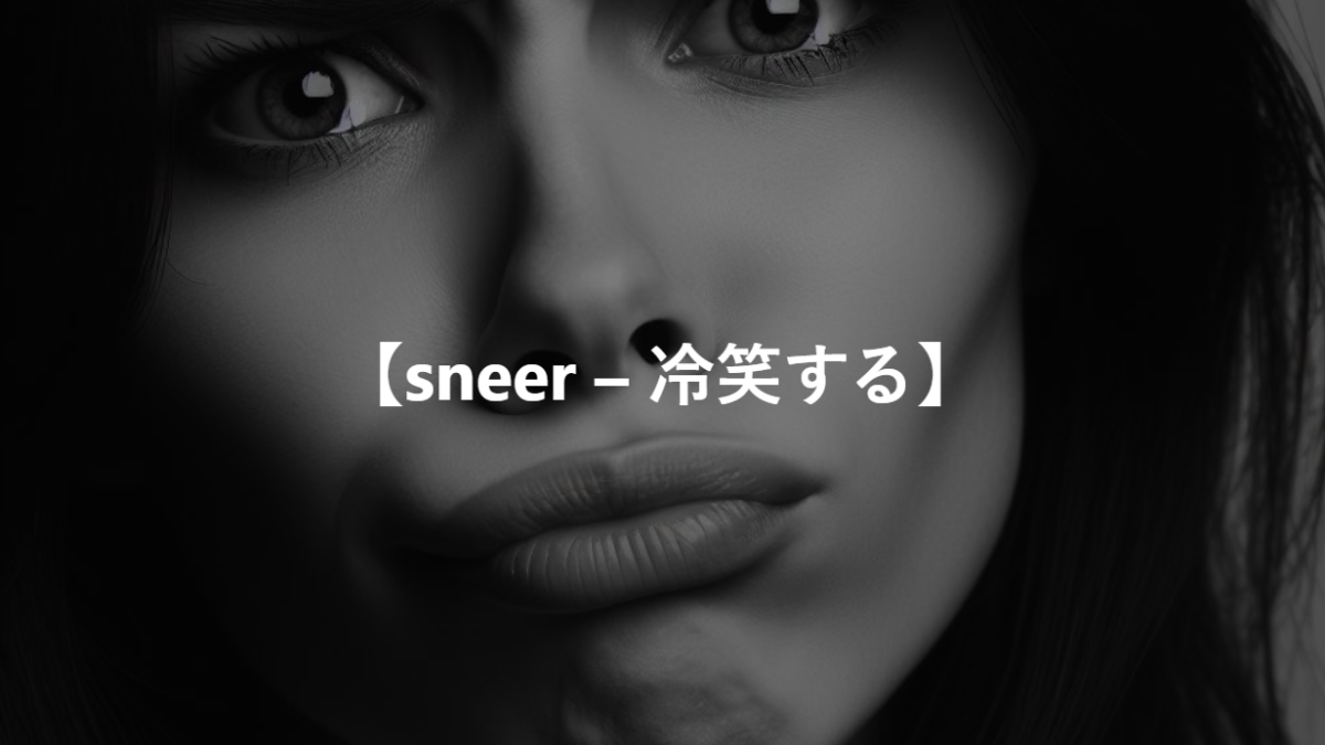 【sneer – 冷笑する】