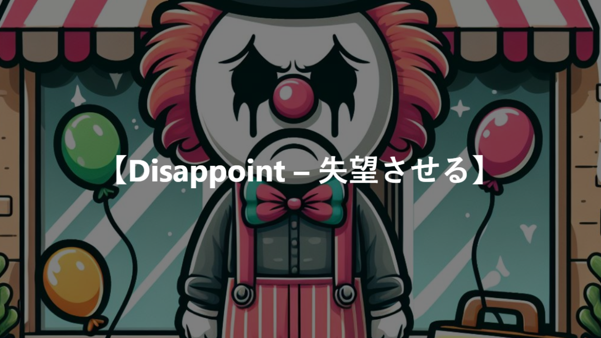 【Disappoint – 失望させる】