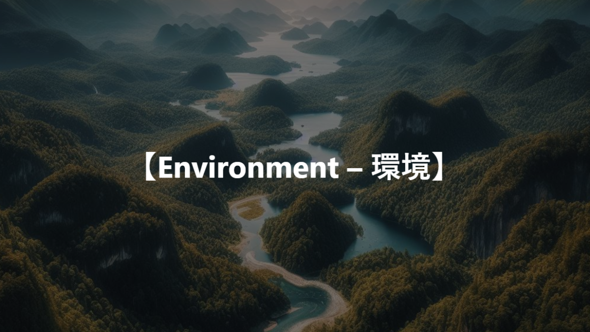 【Environment – 環境】