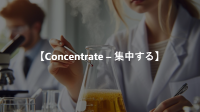 【Concentrate – 集中する】